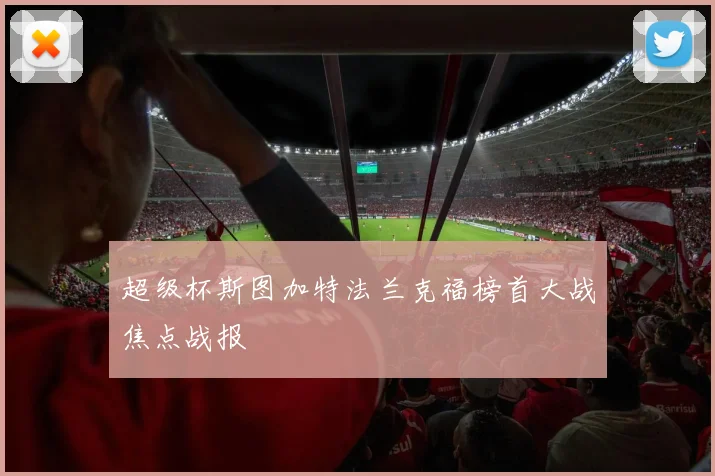 超级杯斯图加特法兰克福榜首大战焦点战报