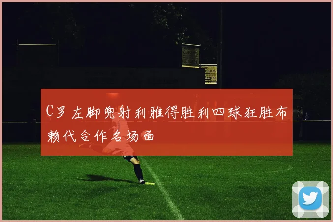 C罗左脚兜射利雅得胜利四球狂胜布赖代合作名场面