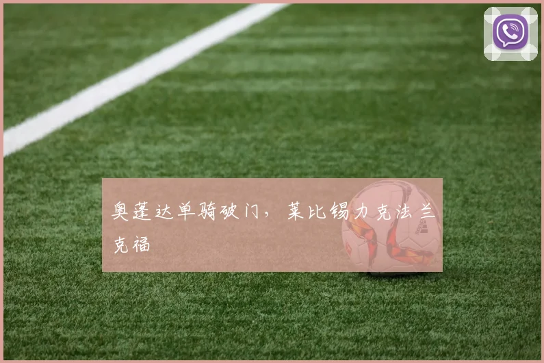 奥蓬达单骑破门，莱比锡力克法兰克福