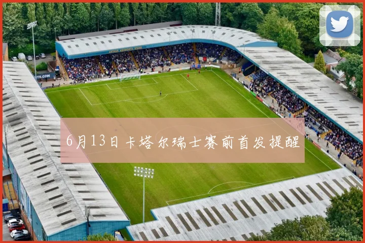 6月13日卡塔尔瑞士赛前首发提醒