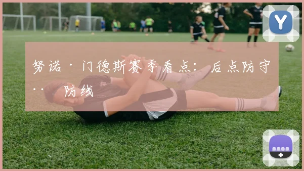 努诺·门德斯赛季看点：后点防守稳防线