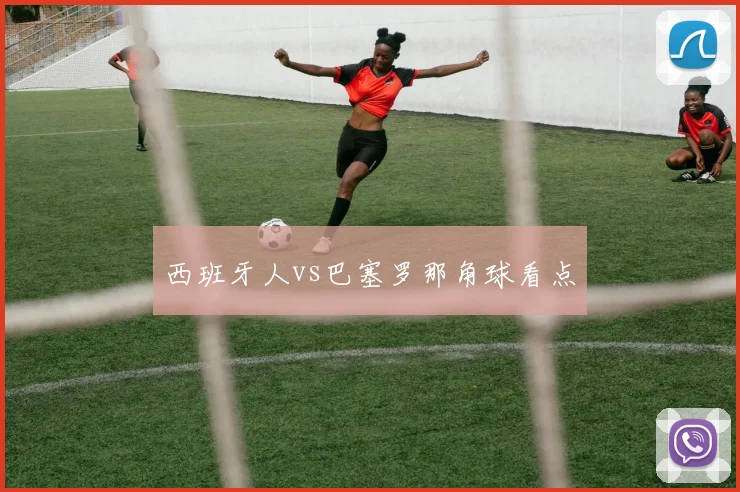 西班牙人vs巴塞罗那角球看点
