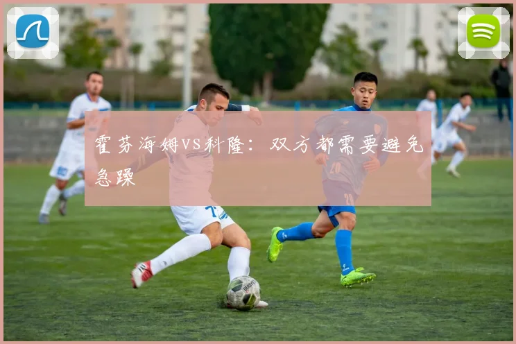 霍芬海姆vs科隆:双方都需要避免急躁