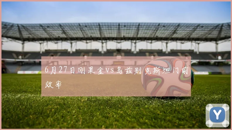 6月27日刚果金vs乌兹别克斯坦门前效率