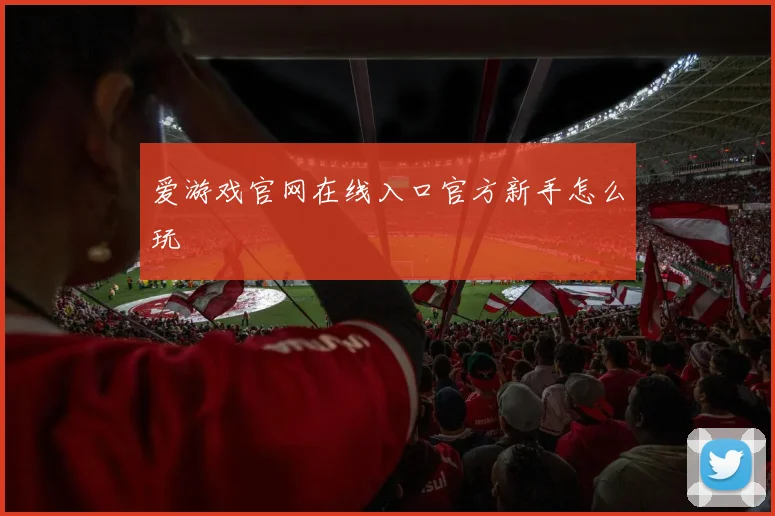 爱游戏官网在线入口官方新手怎么玩