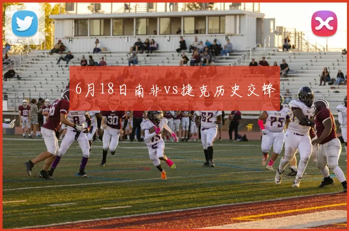 6月18日南非vs捷克历史交锋