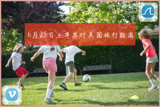 6月25日土耳其对美国旅行距离