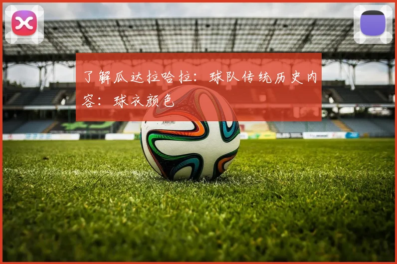了解瓜达拉哈拉:球队传统历史内容:球衣颜色
