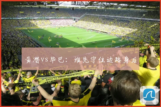 黄潜vs毕巴：谁先守住边路身后