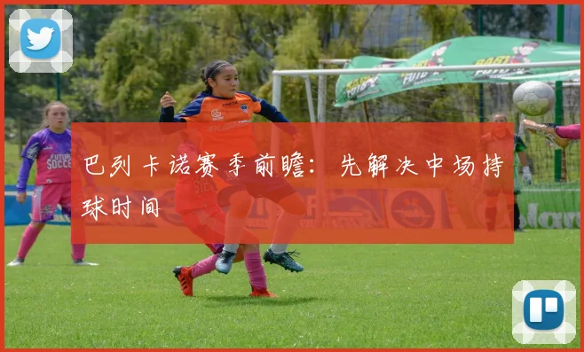 巴列卡诺赛季前瞻：先解决中场持球时间