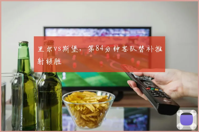 里尔vs斯堡,第84分钟客队替补推射锁胜