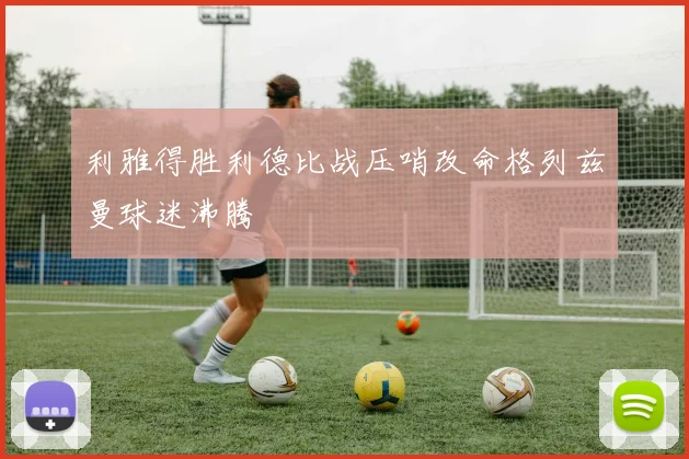 利雅得胜利德比战压哨改命格列兹曼球迷沸腾