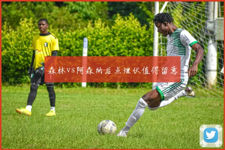 森林vs阿森纳后点埋伏值得留意