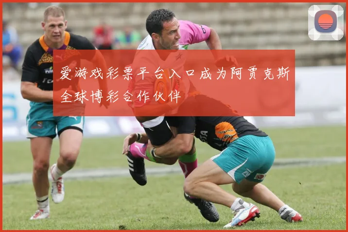 爱游戏彩票平台入口成为阿贾克斯全球博彩合作伙伴