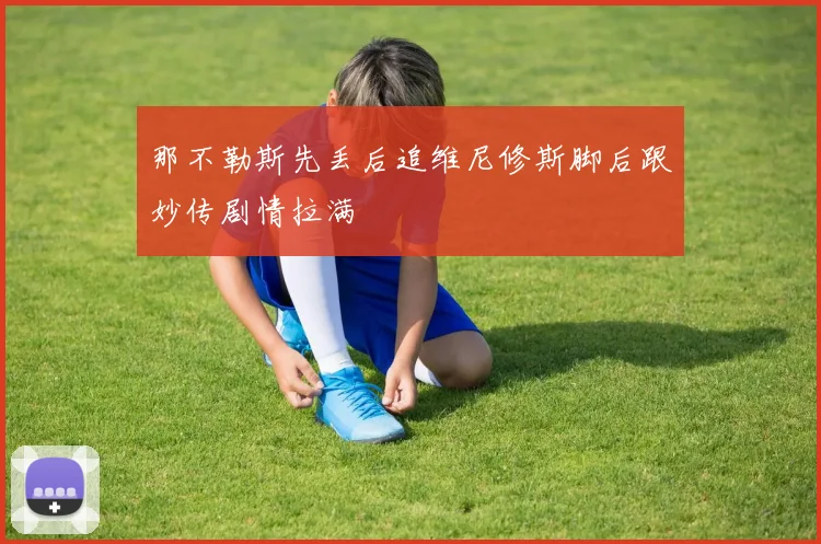 那不勒斯先丢后追维尼修斯脚后跟妙传剧情拉满