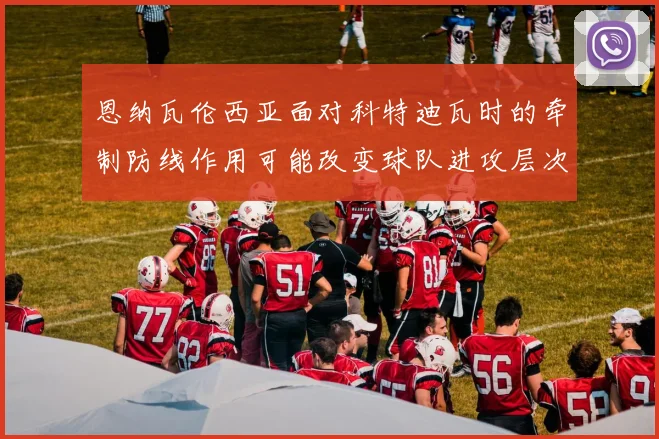 恩纳瓦伦西亚面对科特迪瓦时的牵制防线作用可能改变球队进攻层次