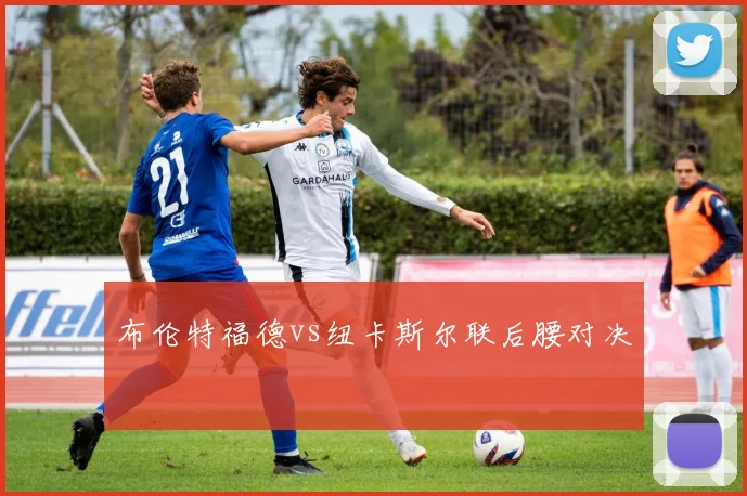 布伦特福德vs纽卡斯尔联后腰对决