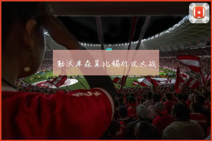 勒沃库森莱比锡对攻大战
