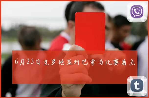 6月23日克罗地亚对巴拿马比赛看点