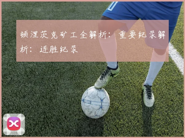 顿涅茨克矿工全解析：重要纪录解析：连胜纪录